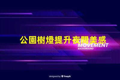 公園樹燈提升夜間美感與安全的照明方案
