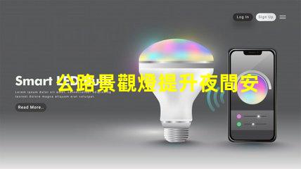 公路景觀燈提升夜間安全與美感的關(guān)鍵