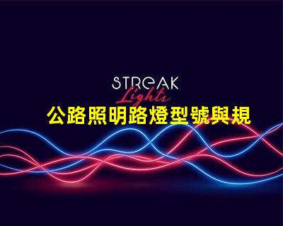 公路照明路燈型號與規(guī)格了解各種型號的選擇與應(yīng)用