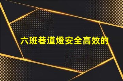 六班巷道燈安全高效的礦山照明解決方案