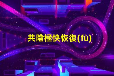 共陰極快恢復(fù)二極管提升電路效率的關(guān)鍵組件