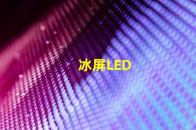 冰屏LED