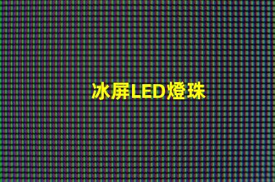 冰屏LED燈珠