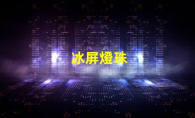 冰屏燈珠