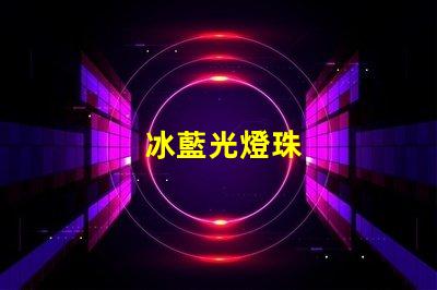 冰藍光燈珠