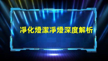 凈化燈潔凈燈深度解析其應用場景和優(yōu)勢