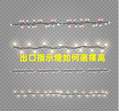 出口指示燈如何選擇高效能的出口指示燈