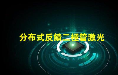 分布式反饋二極管激光器探尋新一代高效激光技術(shù)