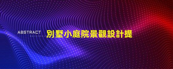 別墅小庭院景觀設計提升居住品質(zhì)的園藝布局方案