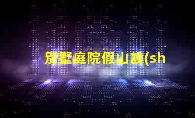 別墅庭院假山設(shè)計提升庭院美感的創(chuàng)意方案