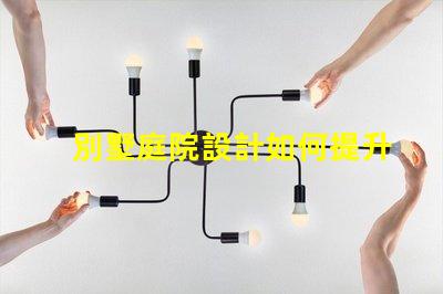 別墅庭院設計如何提升房產(chǎn)價值優(yōu)化別墅庭院的設計與布局策略