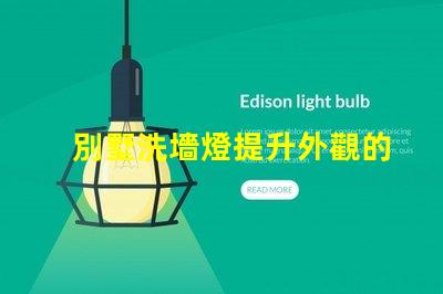 別墅洗墻燈提升外觀的燈光設計方案