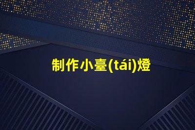 制作小臺(tái)燈如何選擇LED光源提升光效