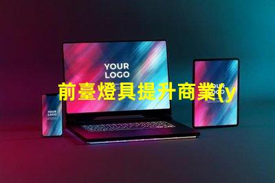 前臺燈具提升商業(yè)形象的照明解決方案