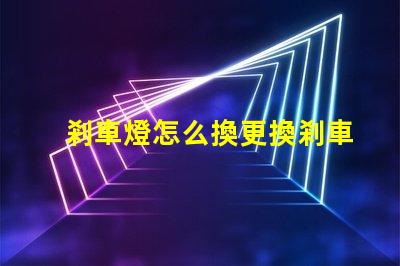 剎車燈怎么換更換剎車燈的簡單步驟揭秘