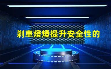 剎車燈燈提升安全性的關(guān)鍵汽車部件