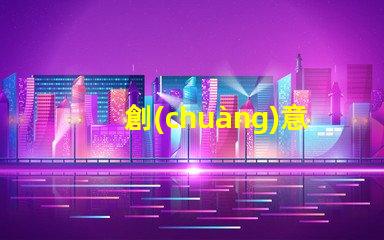 創(chuàng)意吊燈什么牌子好用探索市場上最佳創(chuàng)意吊燈品牌