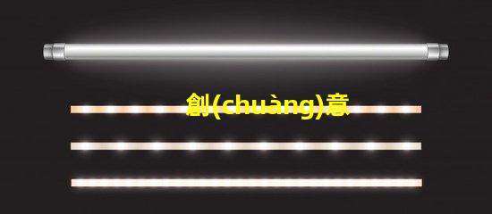 創(chuàng)意壁燈提升空間氛圍的設(shè)計(jì)選擇,您準(zhǔn)備好了嗎