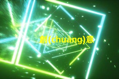 創(chuàng)意射燈為您的空間增添獨(dú)特魅力的照明選擇