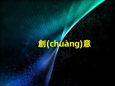 創(chuàng)意彩燈制作廠家專業(yè)定制服務提升品牌吸引力
