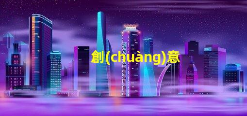 創(chuàng)意彩燈制作點(diǎn)亮空間的藝術(shù)與科技結(jié)合