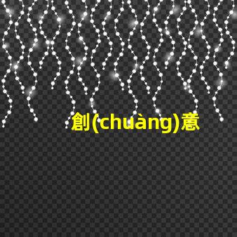 創(chuàng)意手工臺(tái)燈提升辦公環(huán)境的獨(dú)特照明選擇