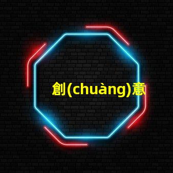 創(chuàng)意燈飾品牌探索市場上最具吸引力的選擇