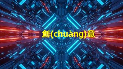 創(chuàng)意花燈提升節(jié)日氛圍的照明藝術(shù)