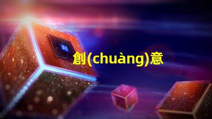 創(chuàng)意草坪燈提升戶外景觀的智能照明方案