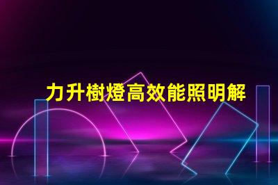 力升樹燈高效能照明解決方案揭秘
