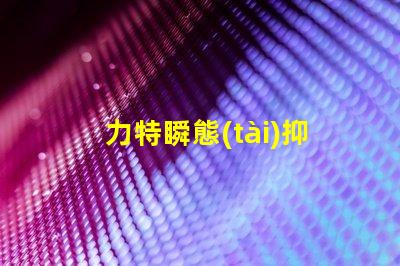 力特瞬態(tài)抑制二極管高效保護(hù)電路的關(guān)鍵技術(shù)