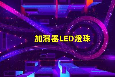 加濕器LED燈珠