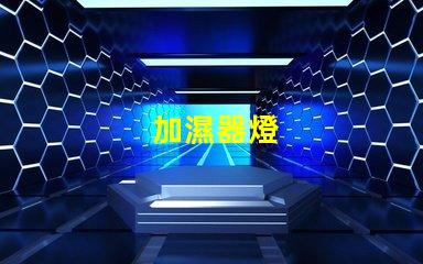 加濕器燈