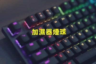 加濕器燈珠
