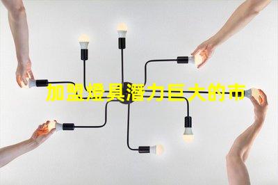 加盟燈具潛力巨大的市場機遇解析