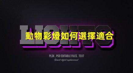動物彩燈如何選擇適合的動物彩燈設(shè)計