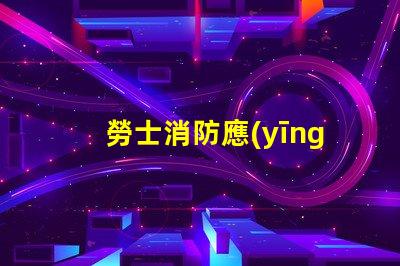 勞士消防應(yīng)急照明燈具高效能安全保障的應(yīng)急照明選擇