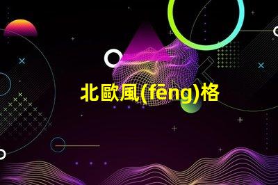 北歐風(fēng)格吸頂燈提升家居品味的現(xiàn)代照明選擇