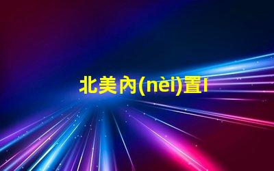 北美內(nèi)置IC燈珠3030燈珠專利US8124988B2技術(shù)解析