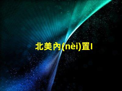 北美內(nèi)置IC燈珠5050燈珠專利解析US8124988B2,為何備受行業(yè)關注