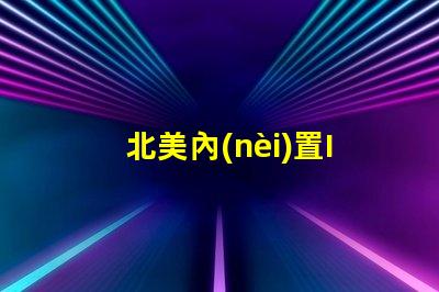 北美內(nèi)置IC燈珠專利1010燈珠US8124988B2技術(shù)突破