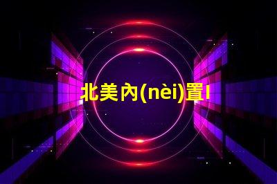 北美內(nèi)置IC燈珠專利1212燈珠技術(shù)亮點解析