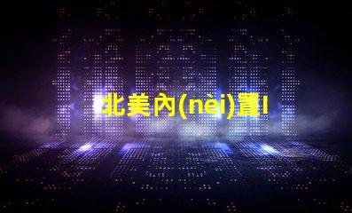 北美內(nèi)置IC燈珠專利1515燈珠US8124988B2核心技術(shù)解析