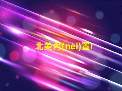 北美內(nèi)置IC燈珠專利2020專利技術(shù)詳解與應(yīng)用價值
