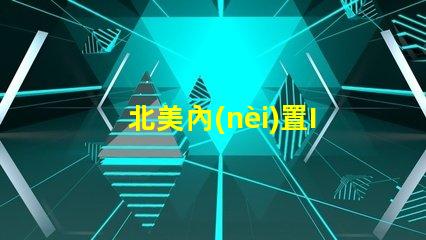 北美內(nèi)置IC燈珠專利3010燈珠US8124988B2技術(shù)解析,這些技術(shù)的獨特優(yōu)勢是什么