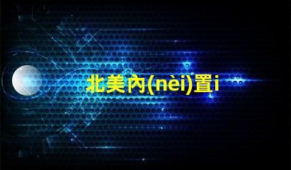 北美內(nèi)置ic燈珠專利2121燈珠us8124988b2技術(shù)詳解