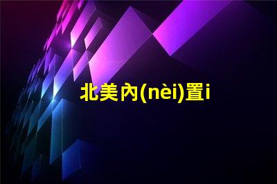 北美內(nèi)置ic燈珠專利3535燈珠技術(shù)突破us8124988b2