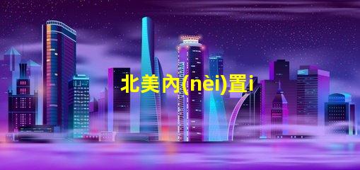 北美內(nèi)置ic燈珠專利4018燈珠創(chuàng)新與應(yīng)用解析