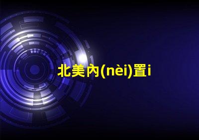 北美內(nèi)置ic燈珠專利5018燈珠us8124988b2獨(dú)特技術(shù)揭秘