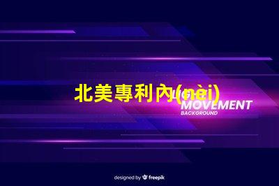 北美專利內(nèi)置IC燈珠創(chuàng)新驅(qū)動LED光效新突破